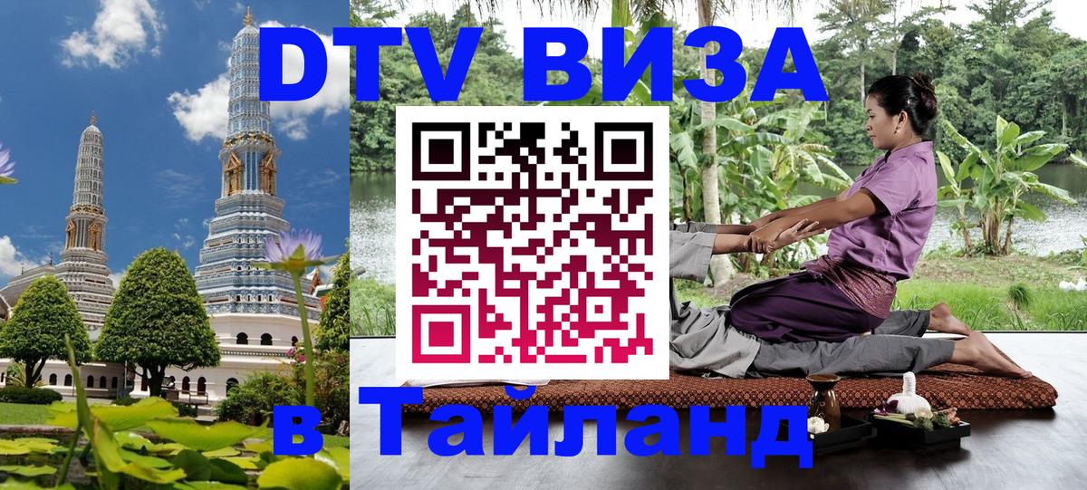 Destination Thailand Visa (DTV виза) Вологда 